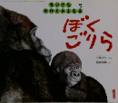 ちいさなかがくのとも　1　ぼくごりら