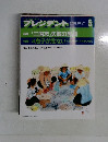 プレジデント　1993年5月号