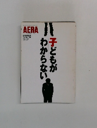 子どもがわからない　AERA　11/25号　No.48
