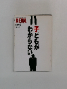 子どもがわからない　AERA　11/25号　No.48