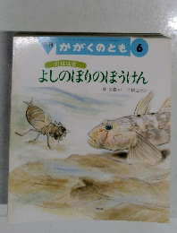 よしのぼりのぼうけん