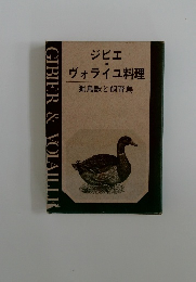 ジビエ・ヴォライユ料理　猟鳥獣と飼育鳥