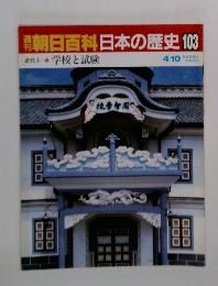 朝日百科日本の歴史103