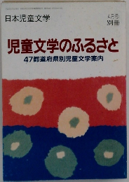 日本児童文学  4月号　児童文学のふるさと47都道府県別児童文学案内