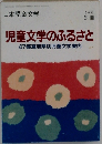 日本児童文学  4月号　児童文学のふるさと47都道府県別児童文学案内