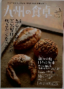 九州の食卓　vol.5　2010