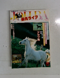 乗馬ライフ　No.８１