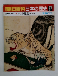 朝日百科日本の歴史97