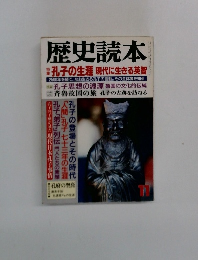 歴史読本　孔子の生涯現代に生きる英智　11