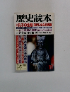 歴史読本　孔子の生涯現代に生きる英智　11