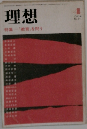 理想特集「教育」を問う　1981　No.611