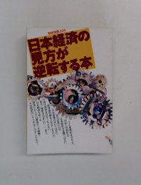 日本経済の見方が逆転する本