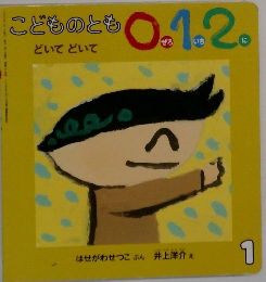 こどものとも　どいてどいて　0.1.2