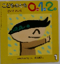こどものとも　どいてどいて　0.1.2