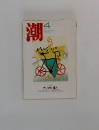 潮　1992年4月