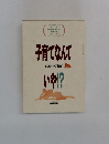 子育てなんでいや　父母とを結ぶ雑誌  子どものしあわせ　25