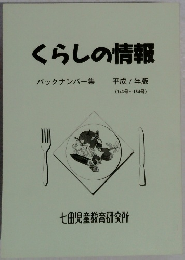 くらしの情報　バックナンバー集  平成7年版　