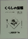 くらしの情報　バックナンバー集  平成7年版　