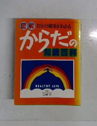 図解 自分の健康がわかる からだ　知識百科