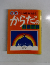 図解 自分の健康がわかる からだ　知識百科