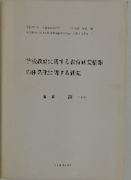 学校教育に関する教育研究情報  の体系化に関する研究