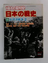 1億人の昭和史  日本の戦史  8 太平洋戦争2