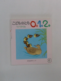 こどものとも 0.1.2  ついてきてね