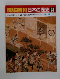 朝日百科日　本の歴史　24