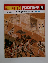 朝日百科日　本の歴史　24