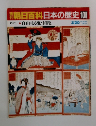 朝日百科日本の歴史　100