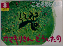 カマキリさんどうしたの　こどものとも　8