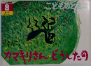 カマキリさんどうしたの　こどものとも　8