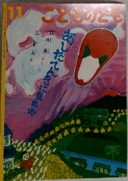 こどものとも　11　あしたてんきになあれ