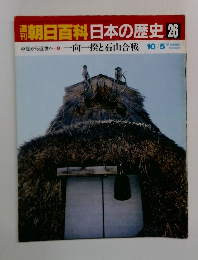 朝日百科日本の歴史 26