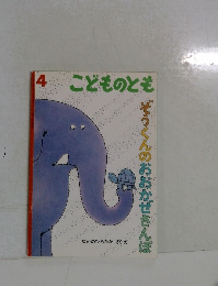 こどものとも　4　ぞうくんのおおかぜさんぽ