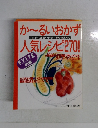 か~るいおかず人気レシピ270!　FYTTE特別編集