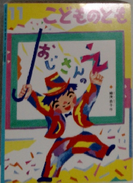 こどものとも　11　おじさんの