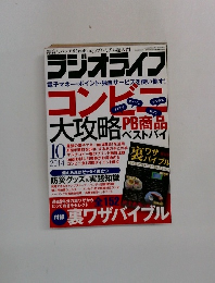 ラジオライフ　2014年10月