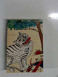 どものとも　1　おとりトラ