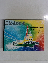 こどものとも3　ちからもちのタグボートとーとー