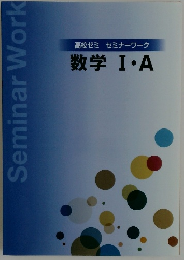 高校ゼミ セミナーワーク  数学 I.A