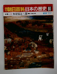 朝日百科日本の歴史68　近世１