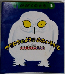 フクロウのよるは おおいそがし