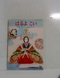 はるよとい　こどものとも　3