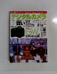 デジタルカメラ　2003年5月号