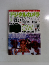デジタルカメラ　2003年5月号