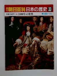 朝日百科　日本の歴史　33