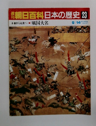 朝日百科日本の歴史　23