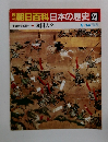 朝日百科日本の歴史　23
