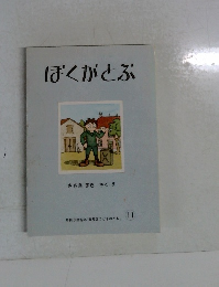 ぼくがとぶ